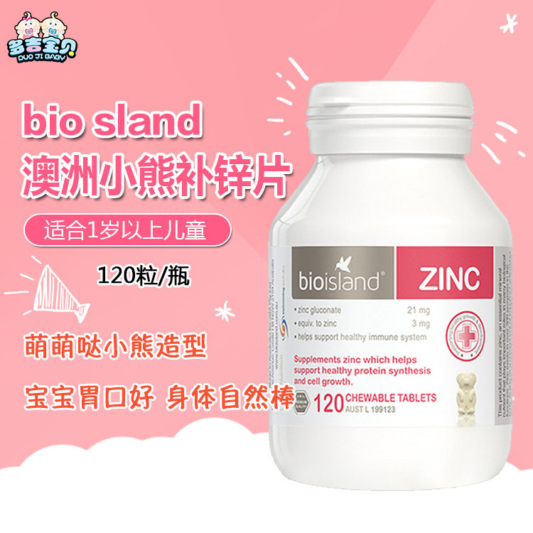 澳洲bio island儿童锌片婴儿宝宝小熊补锌片zinc不挑食120粒-图0