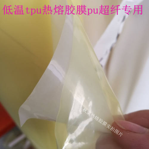 TPU环保热熔胶膜印花标背胶皮套鞋材无痕服装pu脚垫无缝粘合新材 - 图3