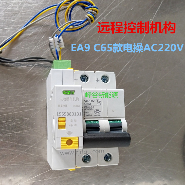 EA9 C65 DZ47-63电操电动操作机构小型断路器微断远程控制电操-图0