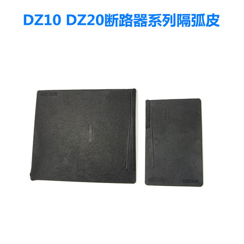 空气开关DZ10 DZ20Y100 225 400A3P断路器相间绝缘隔弧板皮档片 - 图0