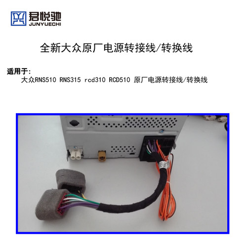 大众RNS510 RNS315 rcd310 RCD510 原厂电源转接线 转换线 - 图0