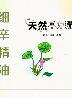 厂家供应细辛单方精油植物蒸馏萃取按摩刮痧推拿舒筋颈肩包邮