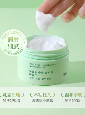 PFPX复活草睡眠面膜涂抹式男女补水保湿滋润清洁肤色男女通用