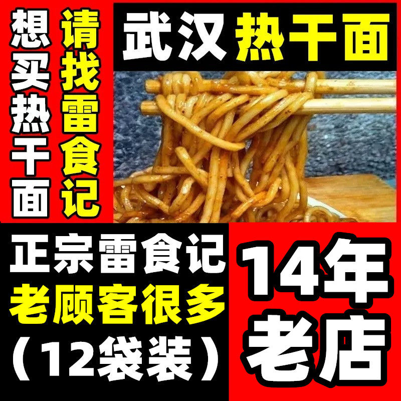 雷食记12袋装正宗武汉热干面湖北特产碱水面挂面干拌面非速食面条
