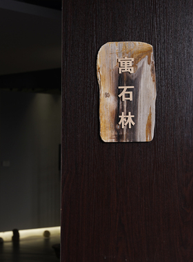 住宅门牌DIY定制木化石墙饰个性