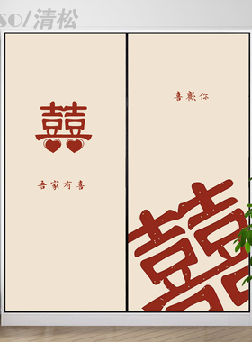 新中式喜庆卧室婚房柜门贴纸画