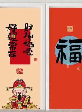 新春招财字画防水门贴纸