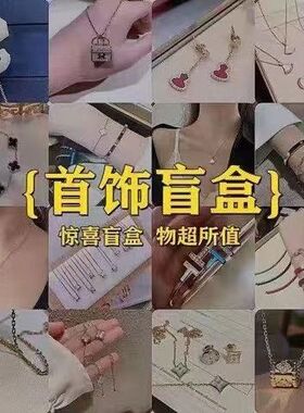 惊喜盲盒饰品福袋随机幸运大礼包大甩卖手链项链吊坠耳钉戒指女