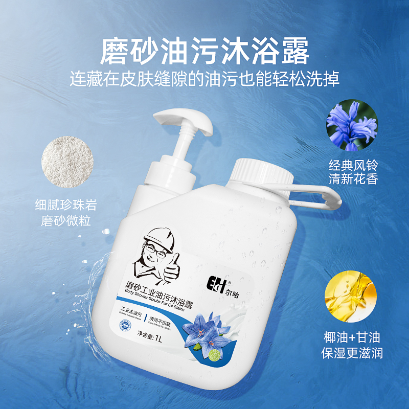 尔哈工业煤矿工人磨砂去油污沫沐浴露膏持久留香乳液专用不伤皮肤