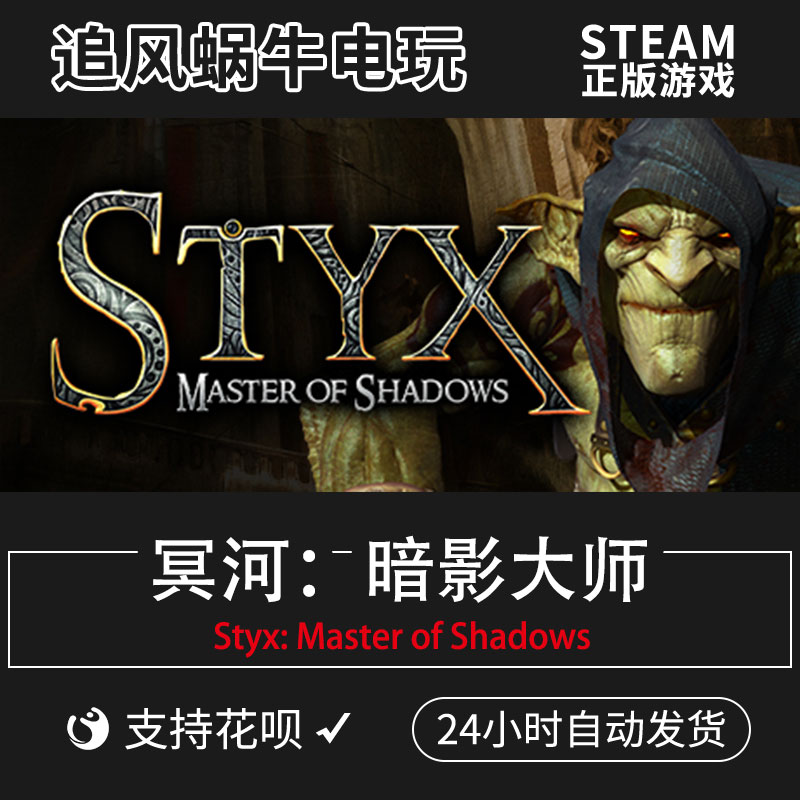 PC正版 Steam 国区 冥河 暗影大师 Styx: Master of Shadows 礼物 - 图1