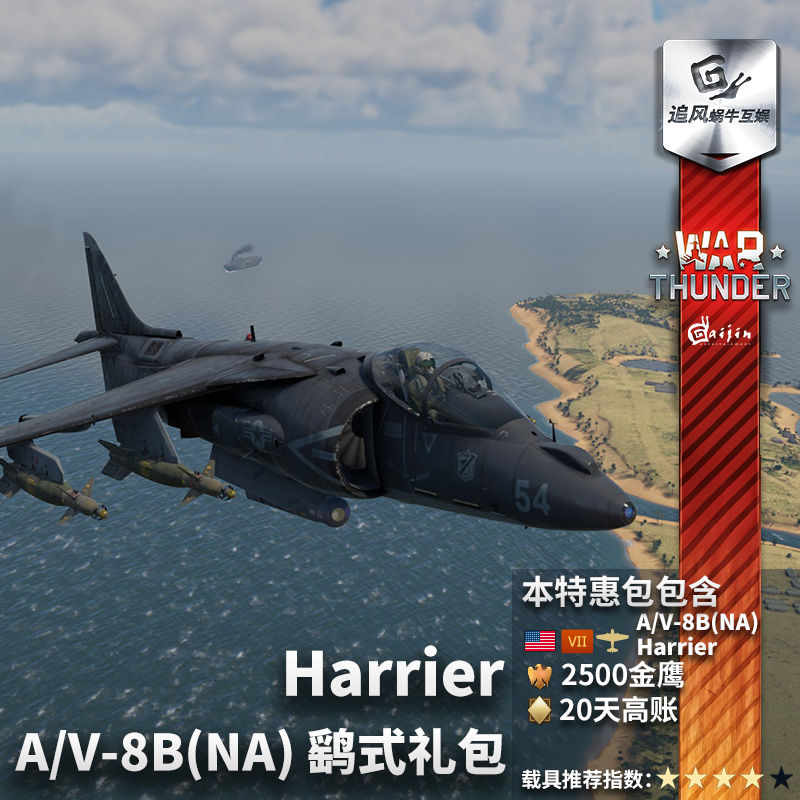 War thunder 战争雷霆 美系 A/V-8B Night Attack Harrier 鹞礼包 - 图1