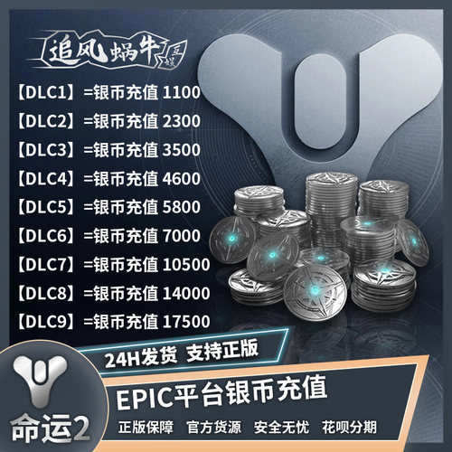 EPIC平台 命运2银币 DLC 现货秒发 destiny2 银币充值 邪姬魅影 - 图0