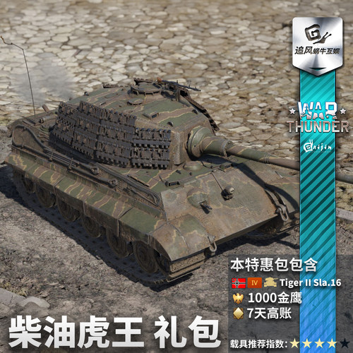 War Thunder 战争雷霆 柴油 虎王 德系 King Tiger 礼包 - 图3
