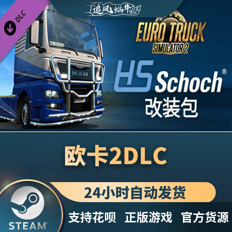 PC正版 steam DLC 欧卡2 HS-Schoch改装包 HS-Schoch Tuning Pack - 图3