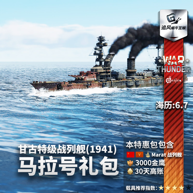 War thunder 战争雷霆 Sevastopol-class Marat 马拉号战列舰礼包 - 图1