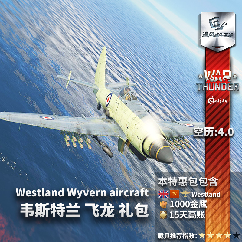 War thunder 战争雷霆 steam 韦斯特兰 飞龙 S4礼包 CDK 追风蜗牛