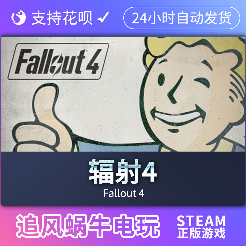 PC正版 Steam 国区 辐射 4 Fallout 4 礼物 - 图1