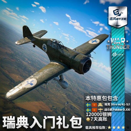 War thunder 战争雷霆 瑞典 Swedish Starter 新手 礼包 - 图0