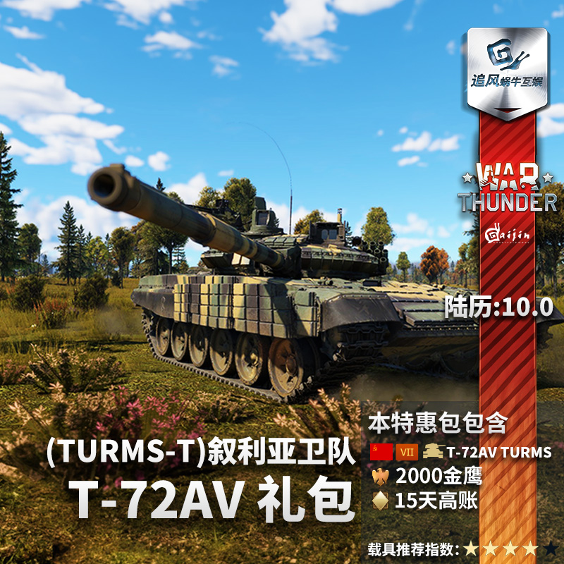 War thunder 战争雷霆 t72 steam T72A .V（TURMS）礼包追风蜗牛 - 图0