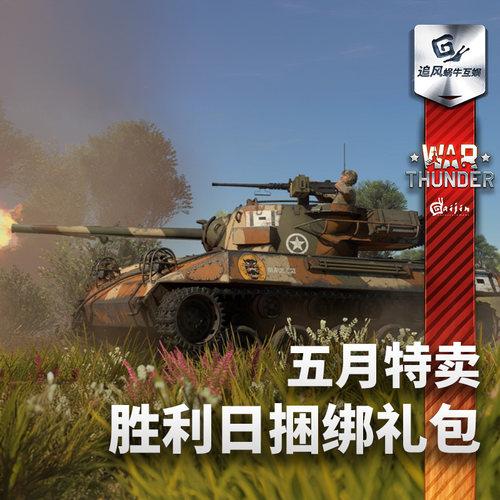 War thunder 战争雷霆 T34 P47 喷火 拉7 IS2 五月特卖胜利日礼包 - 图3