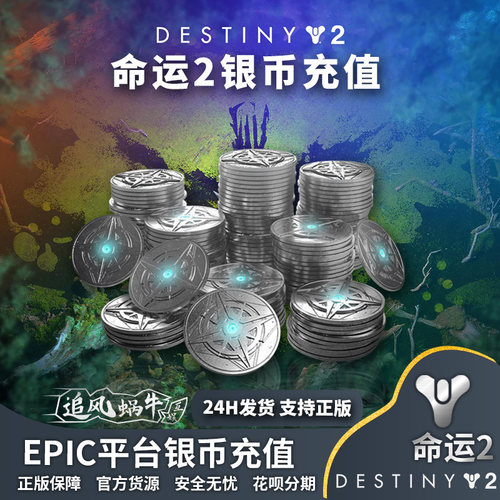 EPIC平台 命运2银币 DLC 现货秒发 destiny2 银币充值 邪姬魅影 - 图2