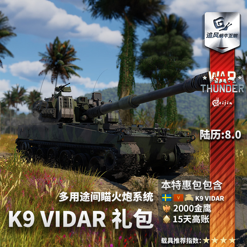 War thunder 战争雷霆 瑞典系 K9 Vidar 自行火炮 礼包 - 图0