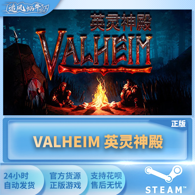 PC正版中文 steam游戏 Valheim:英灵神殿国区礼物-图0