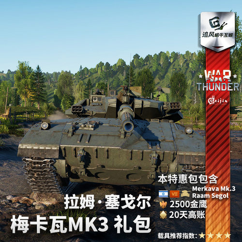 War thunder战争雷霆 Merkava Mk.3 RaamSegol梅卡瓦以色列礼包-图2