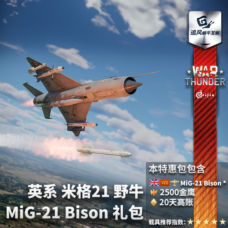 War thunder 战争雷霆 英系 MiG21 Bison 米格21 礼包 野牛 米格 - 图0