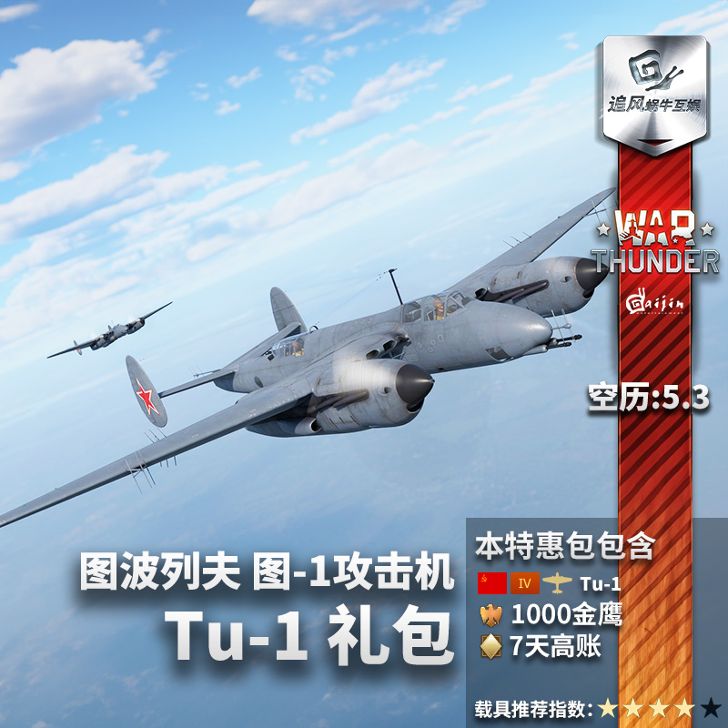 War Thunder 战争雷霆 steam 图1 TU1 PACK  礼包追风蜗牛 - 图2