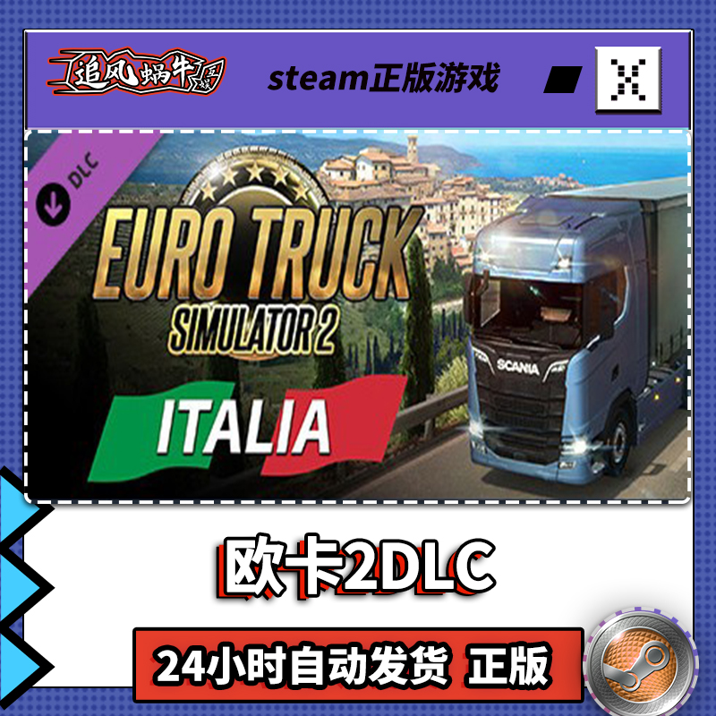 PC正版 欧卡 模拟2 意大利 Euro Truck Simulator 2 - Italia DLC - 图2