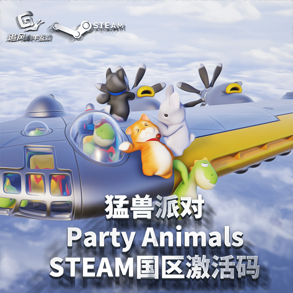 Steam正版 PC游戏猛兽派对动物派对国区激活码 Party Animals-图2