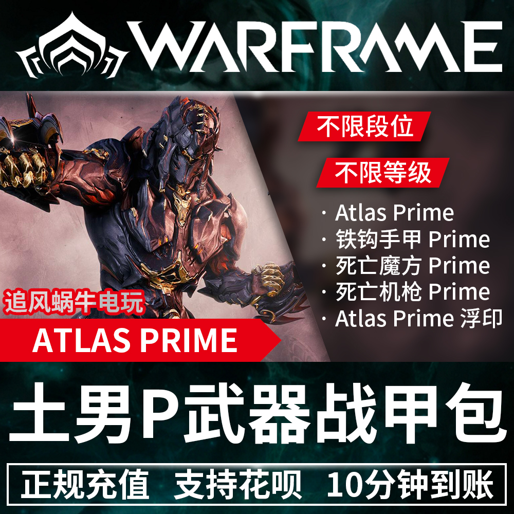 Warframe 战争框架 Atlas PRIME 土男 P 土甲 终极礼包 - 图1