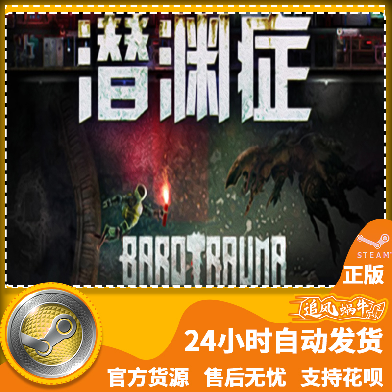 PC正版中文 steam游戏潜渊症 Barotrauma国区礼物-图3