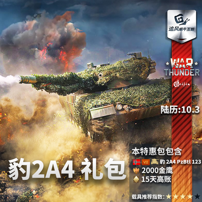 War thunder 战争雷霆 豹2A4 Leopard 2A4 礼包追风蜗牛 - 图0