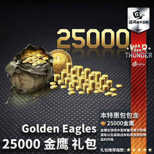 War thunder 战争雷霆 war thunder 金鹰 25000金鹰 追风蜗牛 - 图0
