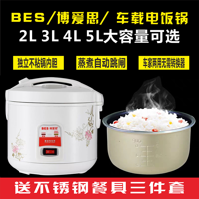 博爱思车载电饭煲 2L3L4L5升车用电饭锅12V小车 24V 大货车电饭锅