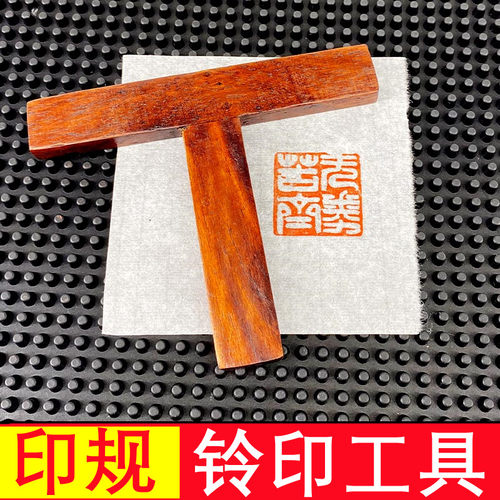 高档红木印规亚克力印台篆刻印章铃印工具T型L型作品盖章专用印版 - 图0