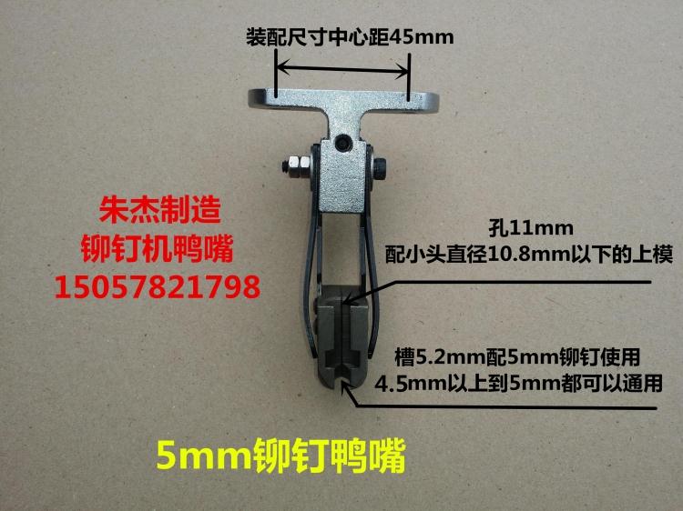 铆钉机模具铆钉机鸭嘴铆钉机夹嘴夹咀铆钉机配件铆钉机零件-图1