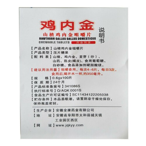 山楂鸡内金咀嚼片100片 儿童成人山楂鸡内金片10盒包邮正品鑫全康 - 图3