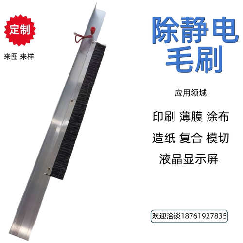 日本进口碳钎维防静电毛刷薄膜印刷机消除静电刷超导静电防护刷绳 - 图0