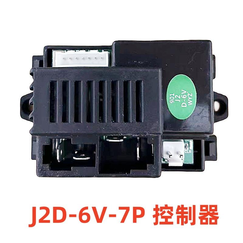 J2D-12V-7P儿童电动车遥控器接收器线路主板控制器J2D-6V童车配件