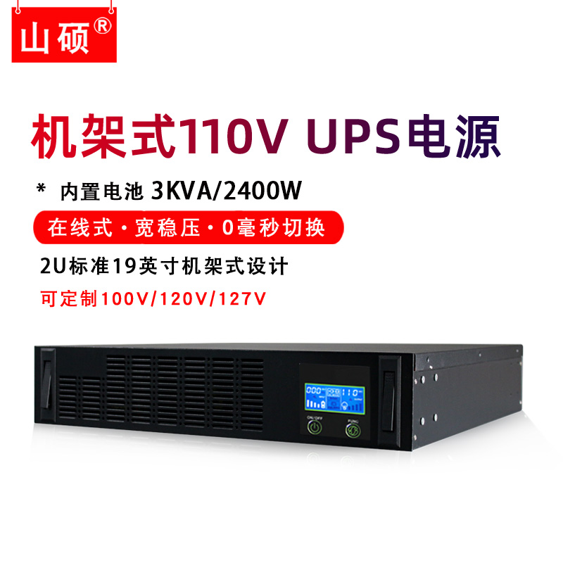 山硕3KVA船用ups不间断电源110V在线机架式2400W电子海图矿井备用 - 图0