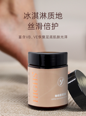 highs海斯咖啡盈润足霜脚霜足底起皮脚干裂保湿滋润足霜脚部护理