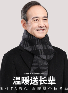 中老年男士羊毛围巾冬季新款加厚保暖商务格子围脖送爸爸爷爷礼物