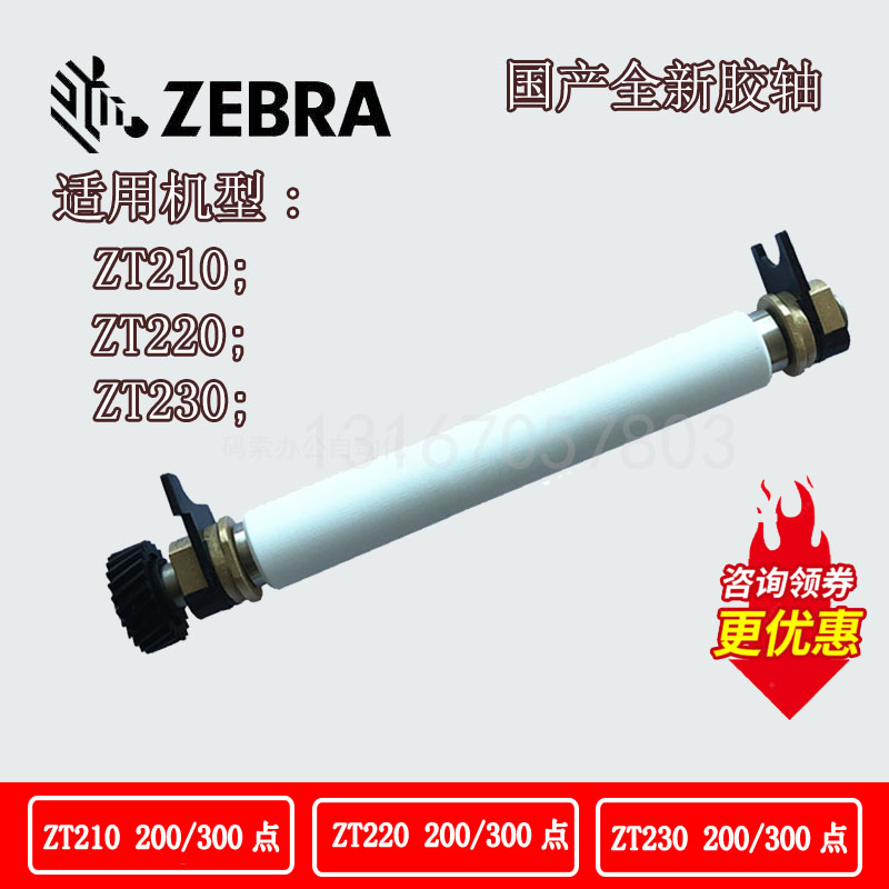 Zebra斑马ZT210胶轴 ZT230胶辊压辊ZT610全新条码标签打印机配件 - 图0