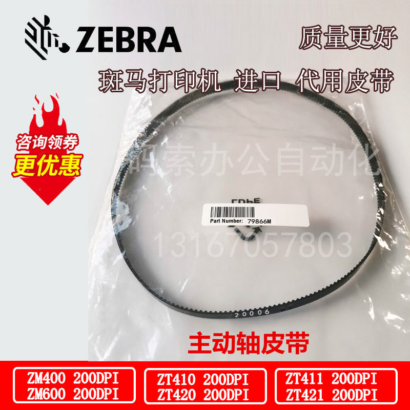 Zebra斑马105SLPlus/110Xi4标签条码打印机电机原装45189-22皮带 - 图2