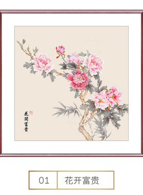 富贵国画花卉中式沙发书房背景客厅新茶室开装饰画装饰画花挂牡丹