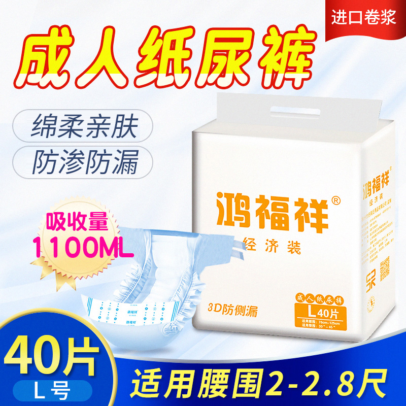 鸿福祥成人纸尿裤女老人用尿裤成年尿不湿男士尿片L大号尿垫40片