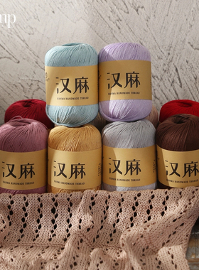 天丝亚麻纱线汉麻蕾丝纯棉毛线手工diy编织夏季线钩镂空帽檐披肩